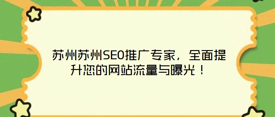 蘇州蘇州SEO推廣專家，全面提升您的網(wǎng)站流量與曝光！