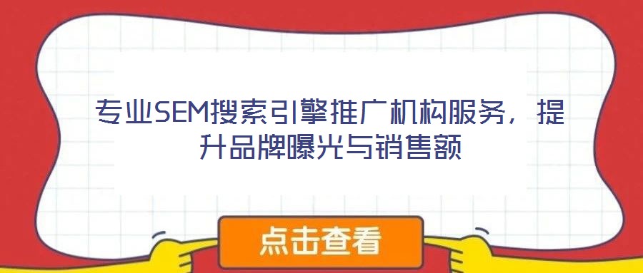 專業SEM搜索引擎推廣機構服務,提升品牌曝光與銷售額