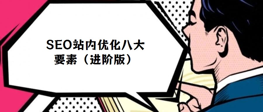 SEO站內優化八大要素（進階版）